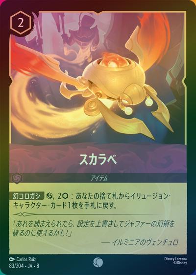 スカラベ（DLCS8 83/204 コモン ホイル / REIGN OF JAFAR ジャファーの王権）