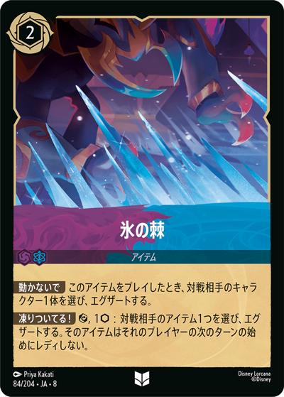 氷の棘（DLCS8 84/204 アンコモン / REIGN OF JAFAR ジャファーの王権）