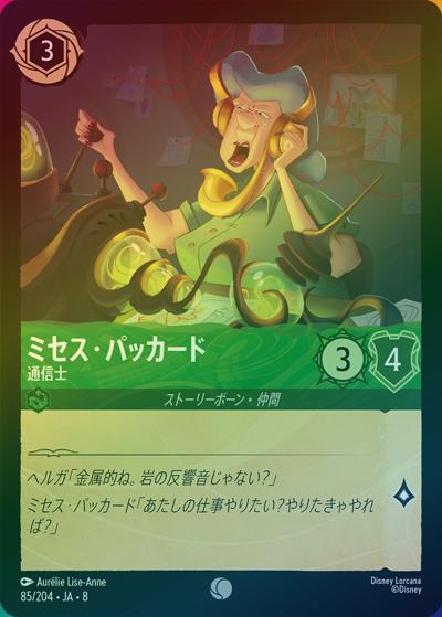 ミセス・パッカード/通信士（DLCS8 85/204 コモン ホイル / REIGN OF JAFAR ジャファーの王権）