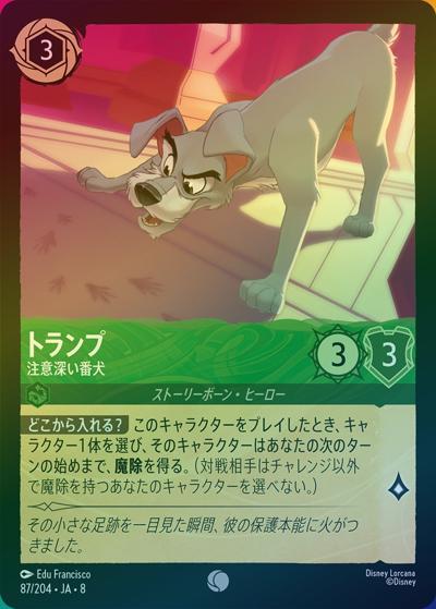 トランプ/注意深い番犬（DLCS8 87/204 コモン ホイル / REIGN OF JAFAR ジャファーの王権）