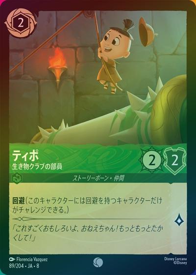 ティポ/生き物クラブの部員（DLCS8 89/204 コモン ホイル / REIGN OF JAFAR ジャファーの王権）