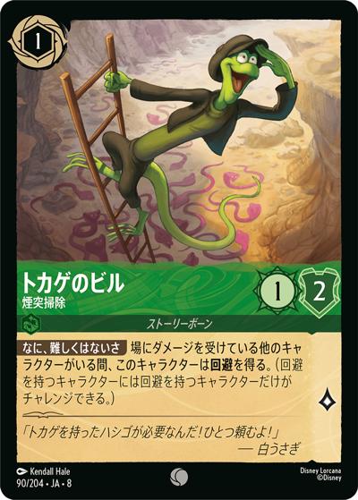 トカゲのビル/煙突掃除（DLCS8 90/204 コモン / REIGN OF JAFAR ジャファーの王権）