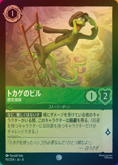 トカゲのビル/煙突掃除（DLCS8 90/204 コモン ホイル / REIGN OF JAFAR ジャファーの王権）
