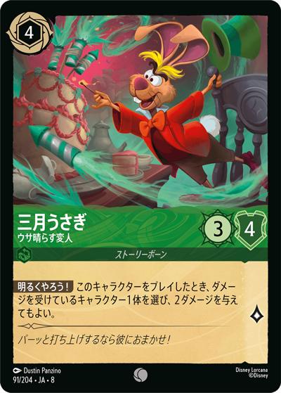 三月うさぎ/ウサ晴らす変人（DLCS8 91/204 コモン / REIGN OF JAFAR ジャファーの王権）