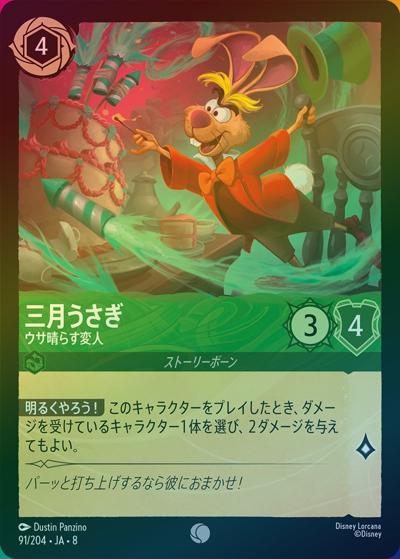 三月うさぎ/ウサ晴らす変人（DLCS8 91/204 コモン ホイル / REIGN OF JAFAR ジャファーの王権）