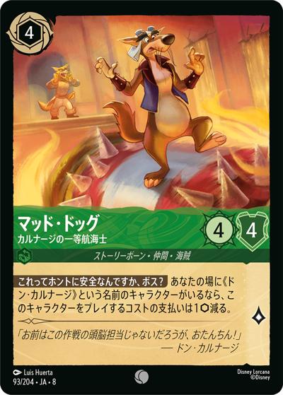 マッド・ドッグ/カルナージの一等航海士（DLCS8 93/204 コモン / REIGN OF JAFAR ジャファーの王権）