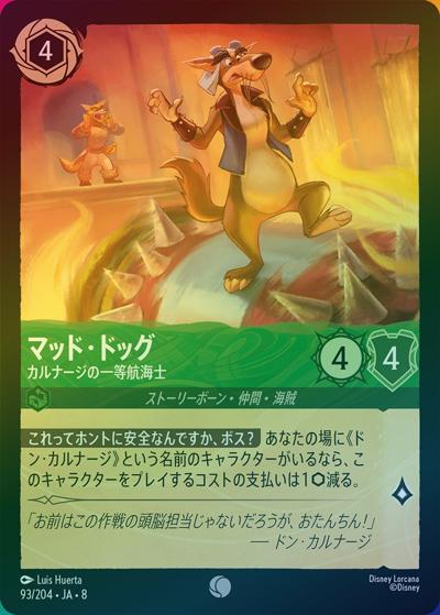 マッド・ドッグ/カルナージの一等航海士（DLCS8 93/204 コモン ホイル / REIGN OF JAFAR ジャファーの王権）
