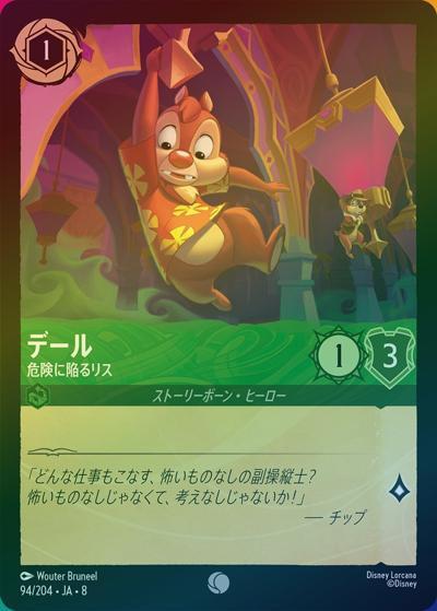 デール/危険に陥るリス（DLCS8 94/204 コモン ホイル / REIGN OF JAFAR ジャファーの王権）