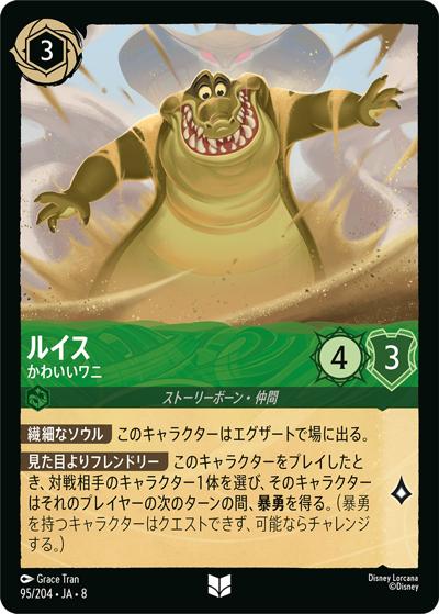 ルイス/かわいいワニ（DLCS8 95/204 アンコモン / REIGN OF JAFAR ジャファーの王権）