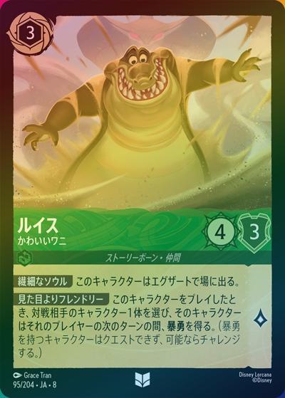 ルイス/かわいいワニ（DLCS8 95/204 アンコモン ホイル / REIGN OF JAFAR ジャファーの王権）