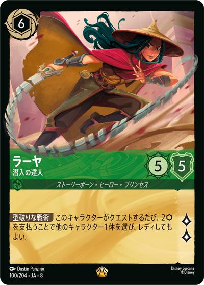 ラーヤ/潜入の達人（DLCS8 100/204 レジェンダリー / REIGN OF JAFAR ジャファーの王権）