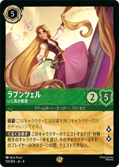 ラプンツェル/いと高き姫君（DLCS8 101/204 レジェンダリー / REIGN OF JAFAR ジャファーの王権）