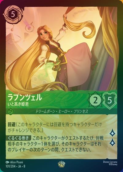 ラプンツェル/いと高き姫君（DLCS8 101/204 レジェンダリー ホイル / REIGN OF JAFAR ジャファーの王権）