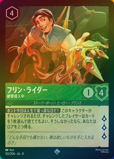フリン・ライダー/絶賛侵入中（DLCS8 102/204 スーパーレア ホイル / REIGN OF JAFAR ジャファーの王権）