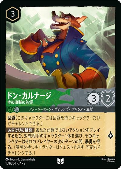 ドン・カルナージ/空の海賊の首領（DLCS8 108/204 アンコモン / REIGN OF JAFAR ジャファーの王権）