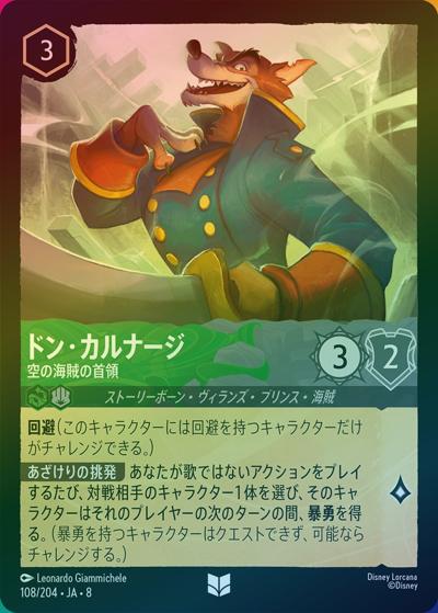 ドン・カルナージ/空の海賊の首領（DLCS8 108/204 アンコモン ホイル / REIGN OF JAFAR ジャファーの王権）