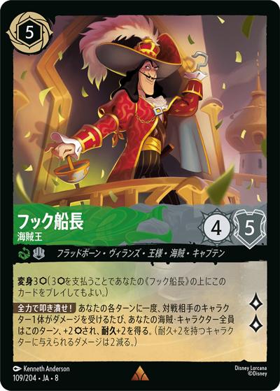 フック船長/海賊王（DLCS8 109/204 レア / REIGN OF JAFAR ジャファーの王権）