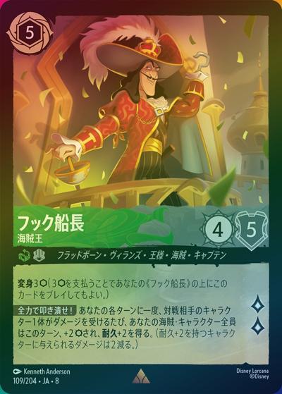 フック船長/海賊王（DLCS8 109/204 レア ホイル / REIGN OF JAFAR ジャファーの王権）
