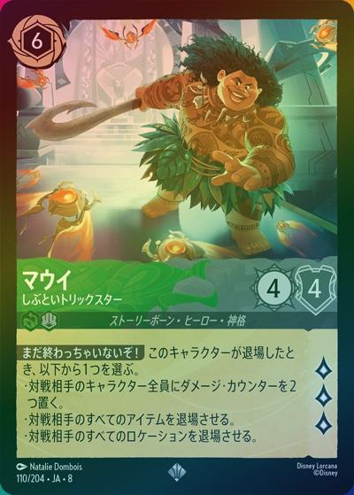 マウイ/しぶといトリックスター（DLCS8 110/204 スーパーレア ホイル / REIGN OF JAFAR ジャファーの王権）