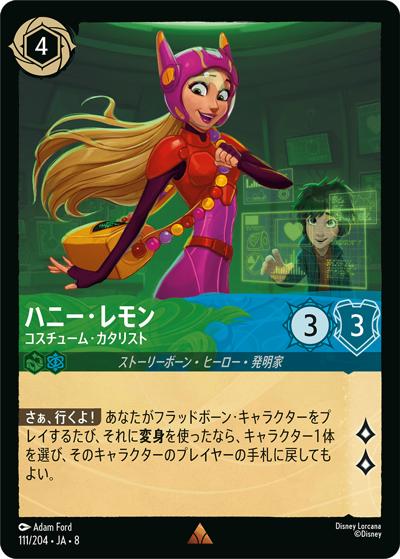 ハニー・レモン/コスチューム・カタリスト（DLCS8 111/204 レア / REIGN OF JAFAR ジャファーの王権）