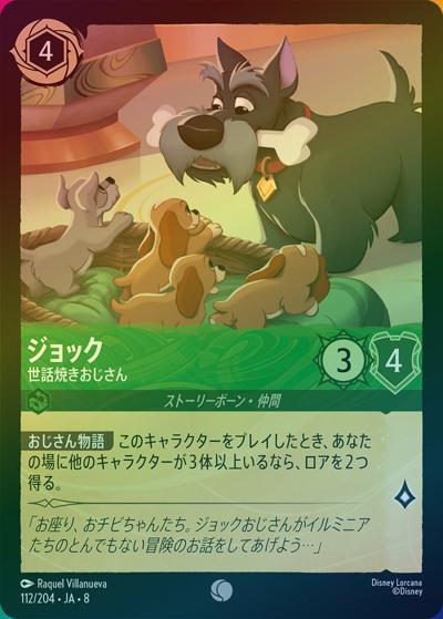 ジョック/世話焼きおじさん（DLCS8 112/204 コモン ホイル / REIGN OF JAFAR ジャファーの王権）