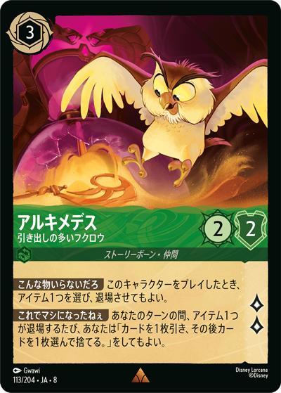 アルキメデス/引き出しの多いフクロウ（DLCS8 113/204 レア / REIGN OF JAFAR ジャファーの王権）