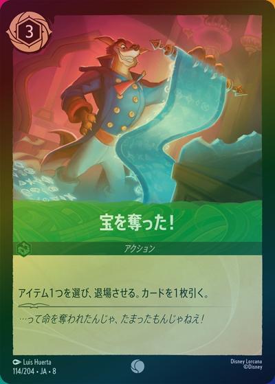 宝を奪った！（DLCS8 114/204 コモン ホイル / REIGN OF JAFAR ジャファーの王権）