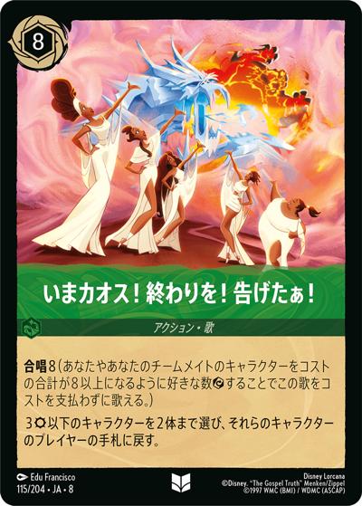 いまカオス！終わりを！告げたぁ！（DLCS8 115/204 アンコモン / REIGN OF JAFAR ジャファーの王権）