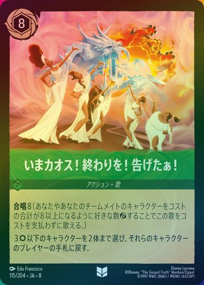 いまカオス！終わりを！告げたぁ！（DLCS8 115/204 アンコモン ホイル / REIGN OF JAFAR ジャファーの王権）