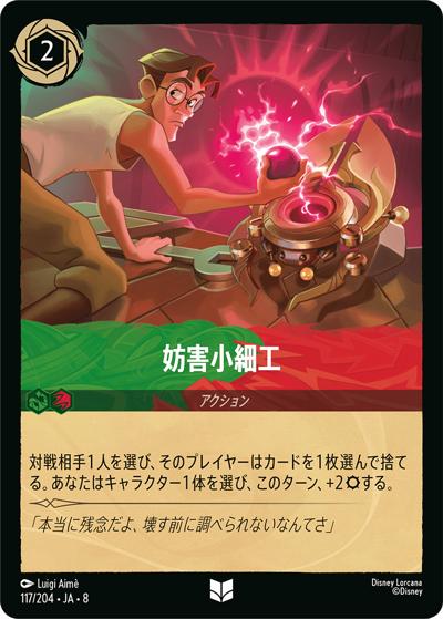 妨害小細工（DLCS8 117/204 アンコモン / REIGN OF JAFAR ジャファーの王権）