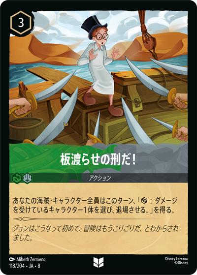 板渡らせの刑だ！（DLCS8 118/204 アンコモン / REIGN OF JAFAR ジャファーの王権）