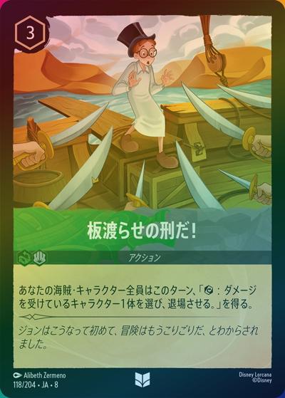 板渡らせの刑だ！（DLCS8 118/204 アンコモン ホイル / REIGN OF JAFAR ジャファーの王権）