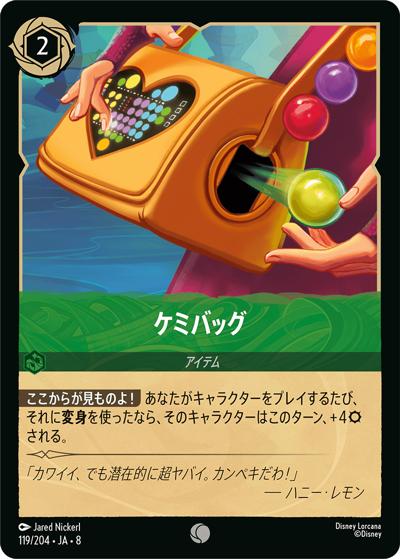 ケミバッグ（DLCS8 119/204 コモン / REIGN OF JAFAR ジャファーの王権）
