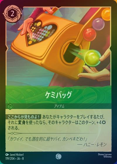 ケミバッグ（DLCS8 119/204 コモン ホイル / REIGN OF JAFAR ジャファーの王権）