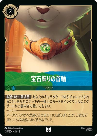 宝石飾りの首輪（DLCS8 120/204 アンコモン / REIGN OF JAFAR ジャファーの王権）