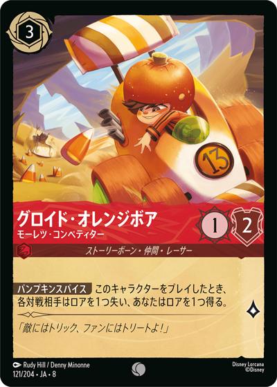 グロイド・オレンジボア/モーレツ・コンペティター（DLCS8 121/204 コモン / REIGN OF JAFAR ジャファーの王権）