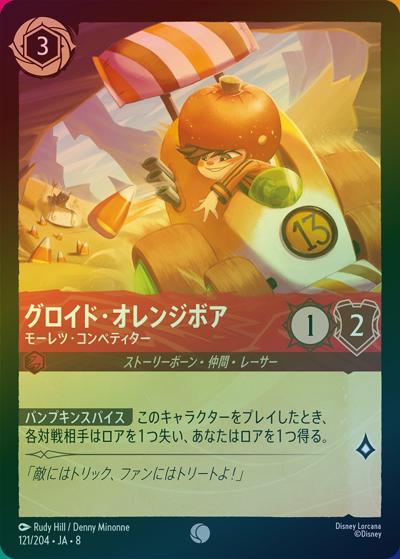 グロイド・オレンジボア/モーレツ・コンペティター（DLCS8 121/204 コモン ホイル / REIGN OF JAFAR ジャファーの王権）