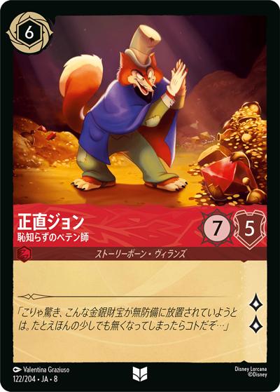 正直ジョン/恥知らずのペテン師（DLCS8 122/204 アンコモン / REIGN OF JAFAR ジャファーの王権）