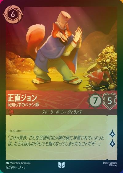 正直ジョン/恥知らずのペテン師（DLCS8 122/204 アンコモン ホイル / REIGN OF JAFAR ジャファーの王権）