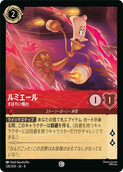 ルミエール/すばやい燭台（DLCS8 128/204 コモン / REIGN OF JAFAR ジャファーの王権）