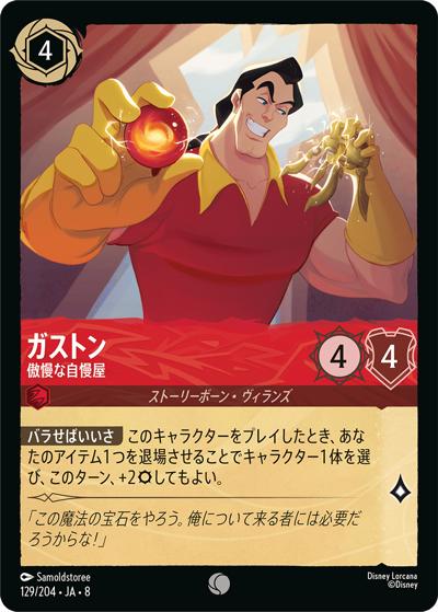 ガストン/傲慢な自慢屋（DLCS8 129/204 コモン / REIGN OF JAFAR ジャファーの王権）