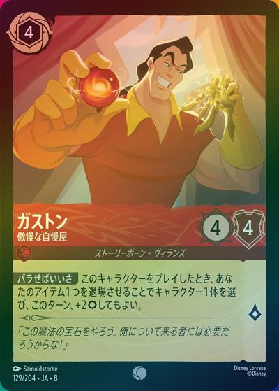 ガストン/傲慢な自慢屋（DLCS8 129/204 コモン ホイル / REIGN OF JAFAR ジャファーの王権）