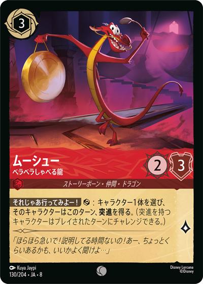 ムーシュー/ベラベラしゃべる龍（DLCS8 130/204 コモン / REIGN OF JAFAR ジャファーの王権）