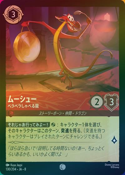 ムーシュー/ベラベラしゃべる龍（DLCS8 130/204 コモン ホイル / REIGN OF JAFAR ジャファーの王権）
