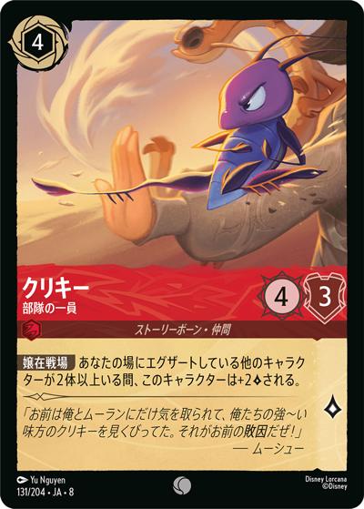クリキー/部隊の一員（DLCS8 131/204 コモン / REIGN OF JAFAR ジャファーの王権）