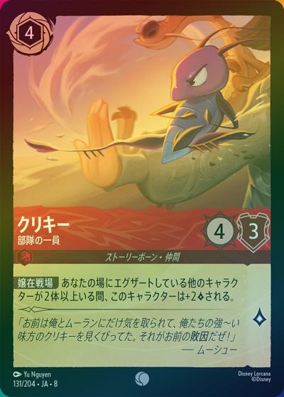 クリキー/部隊の一員（DLCS8 131/204 コモン ホイル / REIGN OF JAFAR ジャファーの王権）