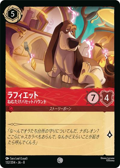 ラフィエット/ねむたげバセットハウンド（DLCS8 132/204 コモン / REIGN OF JAFAR ジャファーの王権）