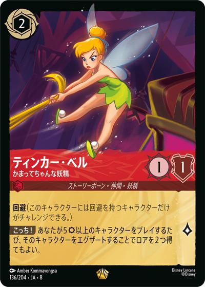 ティンカー・ベル/かまってちゃんな妖精（DLCS8 136/204 レジェンダリー / REIGN OF JAFAR ジャファーの王権）