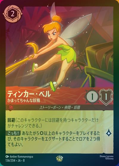 ティンカー・ベル/かまってちゃんな妖精（DLCS8 136/204 レジェンダリー ホイル / REIGN OF JAFAR ジャファーの王権）