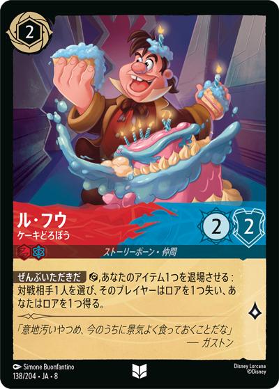 ル・フウ/ケーキどろぼう（DLCS8 138/204 アンコモン / REIGN OF JAFAR ジャファーの王権）